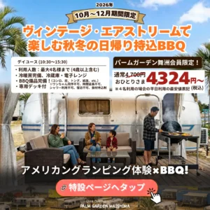 【10～12月秋冬限定】ヴィンテージ・エアストリームで楽しむ日帰り持込ＢＢＱ