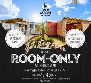 【秋・冬限定！素泊まりショートステイプラン】USJ前後の宿泊に最適！おひとり様4,140円〜
