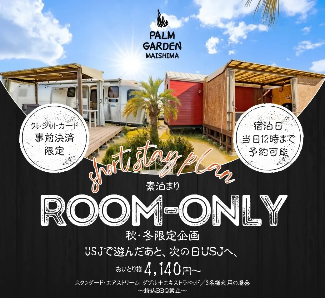【秋・冬限定！素泊まりショートステイプラン】USJ前後の宿泊に最適！おひとり様4,140円〜