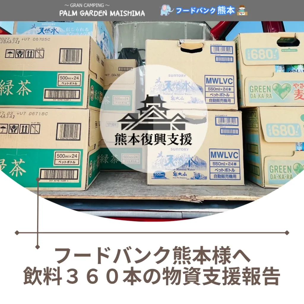 令和8年熊本地震/被災地支援として「フードバンク熊本」様へ支援物資（飲料360本）をお届けしました。