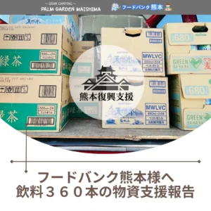 令和8年熊本地震/被災地支援として「フードバンク熊本」様へ支援物資（飲料360本）をお届けしました。