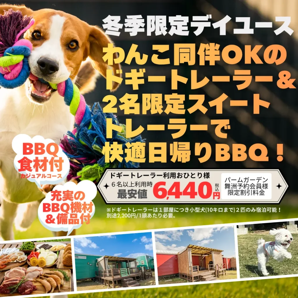【冬季限定デイユース】愛犬同伴OKのドギー＆2名限定スイートトレーラーで快適日帰りBBQ！