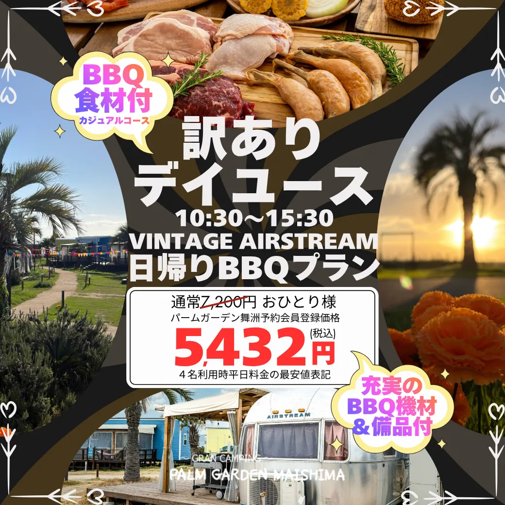 【訳ありデイユースプラン】ヴィンテージ・エアストリーム×ちょっと訳ありで楽しむ日帰りBBQグランピング♪